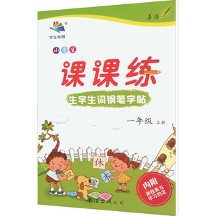 正版新书 小学生生字生词钢笔字帖课课练 1年级 上册 李放鸣 9787544221795 南海出版公司