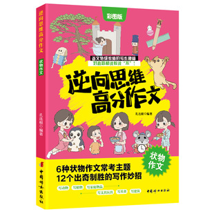 正版新书 逆向思维高分作文.状物作文 孔连根 9787512722613 中国妇女