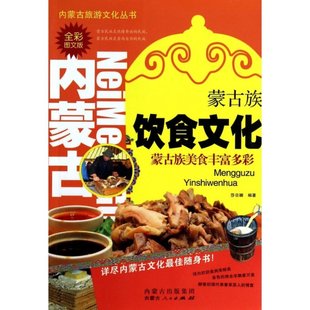 正版新书 蒙古族饮食文化(全彩图文版)/内蒙古旅游文化丛书 莎日娜 9787204124732 内蒙古人民出版社