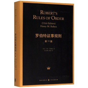 正版新书 罗伯特议事规则(1版) 亨利·罗伯特 97875225534 格致出版社
