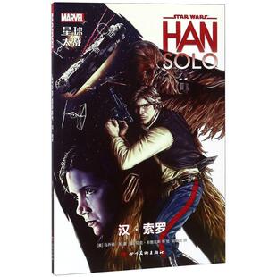 正版星球大战:汉·索罗:Han Solo9787541081422 马乔丽·刘四川社动漫与绘本漫画连环画美国现代