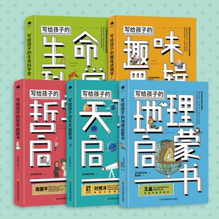 正版新书 写给孩子的科学启蒙书系（共5册）地理+天文+哲学+逻辑+生命239.00 达芬奇科学馆 9787536496835 四川科技