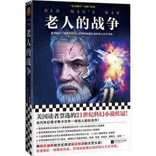 正版新书 《老人的战争》 （美）约翰·斯卡尔齐(John Scalzi) 97875595460 江苏凤凰文艺出版社