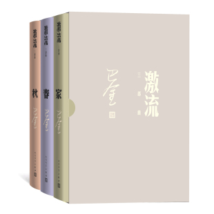 正版新书 激流三部曲家春秋（套装全3册） 巴金 9787020169849 人民文学出版社