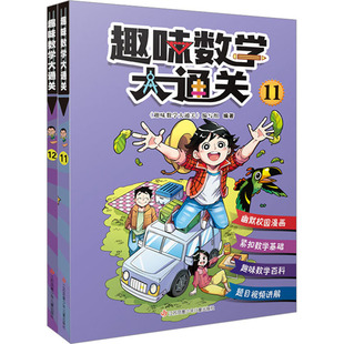 正版新书 趣味数学大通关(6年级)(11-12) 《趣味数学大通关》编写组 编 9787558429231 江苏凤凰少年儿童出版社