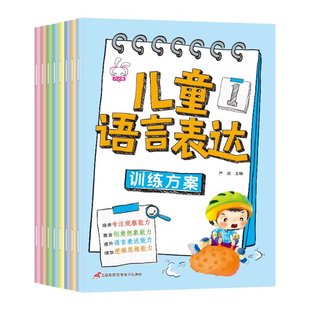 正版新书 儿童语言表达训练方案（8册） 严欢 9787830004842 三辰影库音像