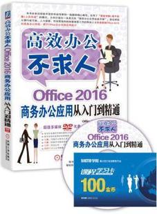 正版新书 Office 2016商务办公应用从入门到精通 office培训工作室 编著 9787111522744 机械工业出版社