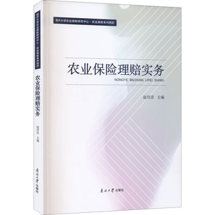 正版新书 农业保险理赔实务 赵君彦 9787310060351 南开大学出版社