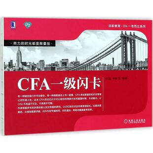 正版新书 CFA一级闪卡 何旋, 李斯克编著 9787111599692 机械工业出版社