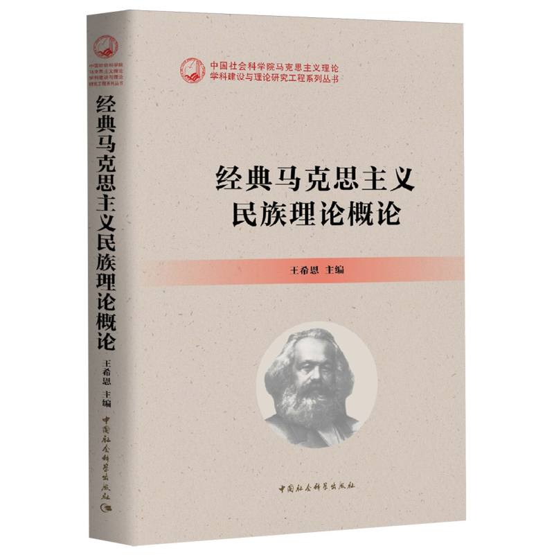 正版新书 经典马克思主义民族理论概论 编者:王希恩|责编:田文 9787522719801 中国社科