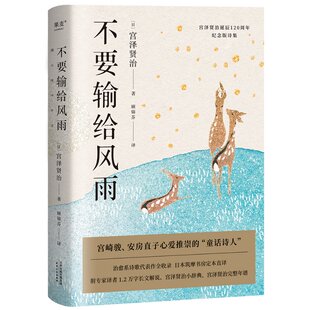 正版新书 不要输给风雨 (日)宫泽贤治|译者:顾锦芬 9787201111780 天津人民