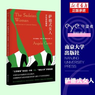 正版新书 萨德式女人：文化史的操练 [英]安吉拉·卡特著,曹雷雨,姜丽 译 9787305240225 南京大学出版社