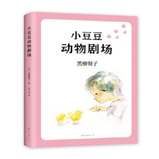 正版新书 小豆豆动物剧场 (日) 黑柳彻子著 9787544280051 南海出版公司