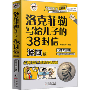 正版新书 洛克菲勒写给儿子的38封信 漫画版 熊爸老黑 9787511066244 海豚出版社