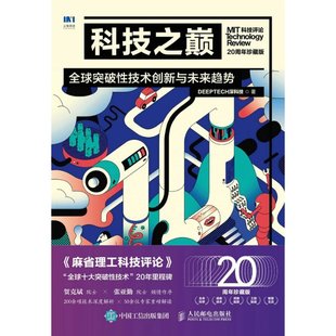 正版新书 科技之巅（20周年珍藏版）：全球突破技术创新与未来趋势 DEEPTECH深科技|责编:徐竞然 9787115603159 人民邮电