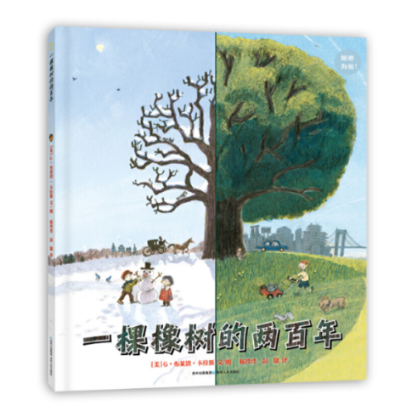 正版新书 一棵橡树的两(精) [美]G·布莱恩·卡拉斯文/图；杨玲玲彭懿译 9787221128331 贵州人民出版社