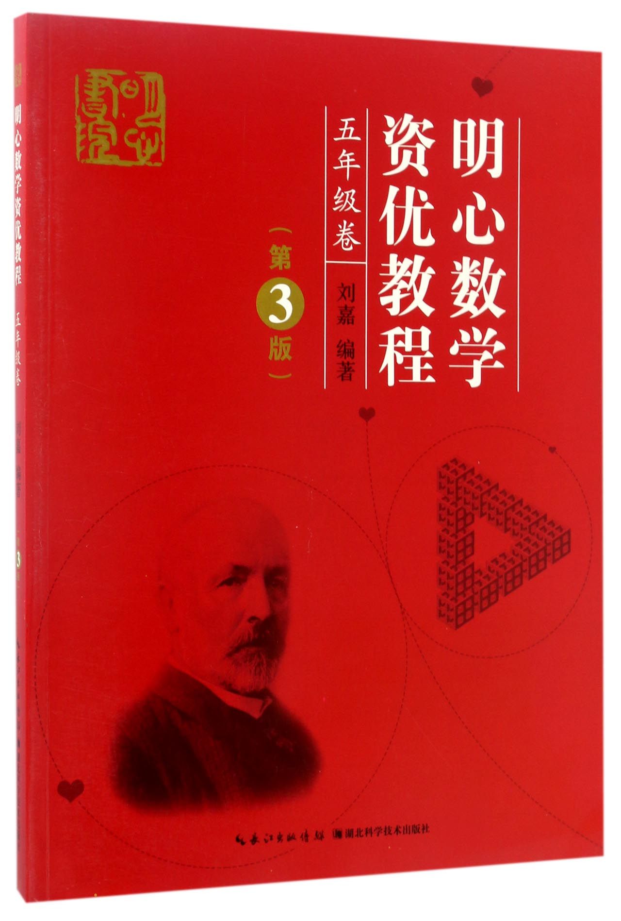 正版新书 明心数学资优教程(5年级卷第3版) 编者:刘嘉 9787535290588 湖北科技