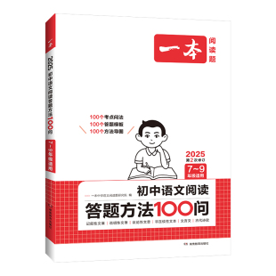 正版新书 2025一本·初中语文阅读答题方法100问 一本中学语文阅读题研究院 9787553991993 湖南教育