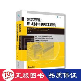 正版新书 建筑原理 (英) 盖尔·彼得·博登, 布莱恩·代尔福德·安德鲁斯著 9787561870020 天津大学出版社