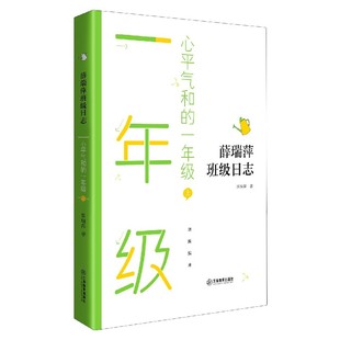 正版新书 心平气和的一年级(下)/薛瑞萍班级日志 薛瑞萍 9787570520039 江西教育出版社