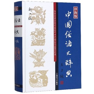 正版新书 中国俗语大辞典(辞海版新1版)(精) 编者:温端政 9787532632114 上海辞书