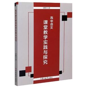 正版新书 高中语文课堂教学实践与探究 罗黔平著 9787569273182 吉林大学出版社