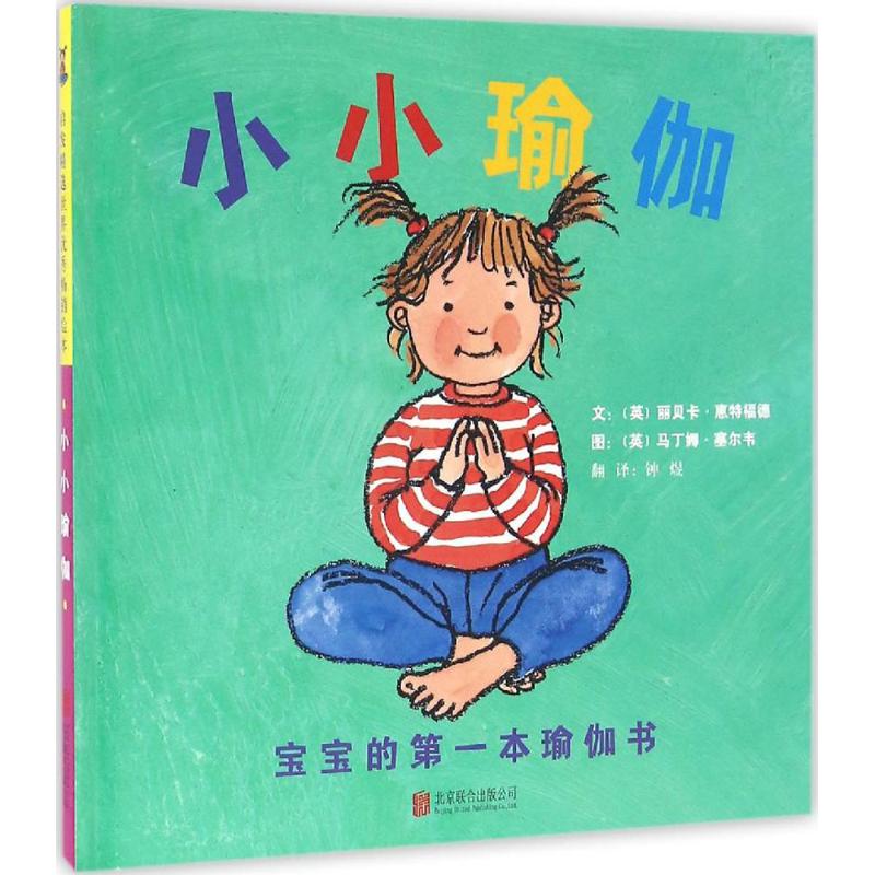 正版新书 小小瑜伽 (英)丽贝卡·惠特福德(Rebecca Whitford) 文;(英)马丁娜·塞尔韦(Martina Selway) 图;钟煜 译 9787550274877