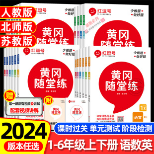 2024新版黄冈随堂练一二三四五六年级上册下册同步训练习册小学上学期语文英语数学专项训练习题全套语数英笔记人教版北师大苏教版