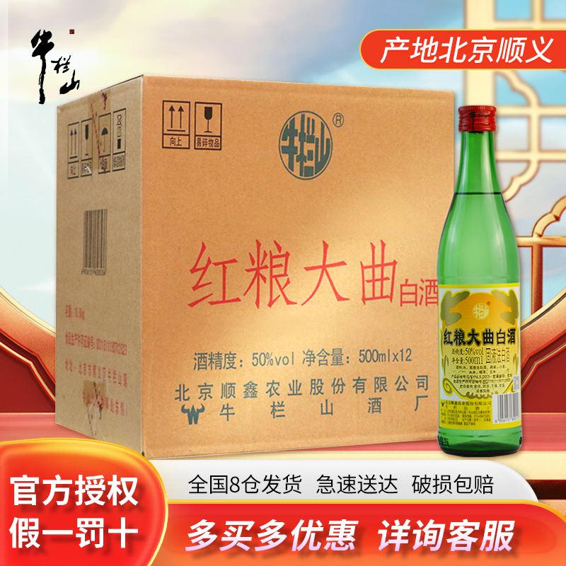 牛栏山二锅头 浓香风格酒水 50度红粮大曲500ml*12瓶整箱装