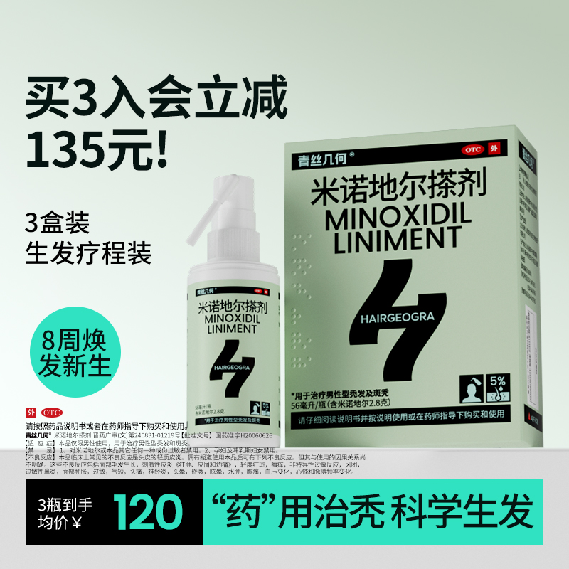 青丝几何米诺地尔搽剂56ml5%男