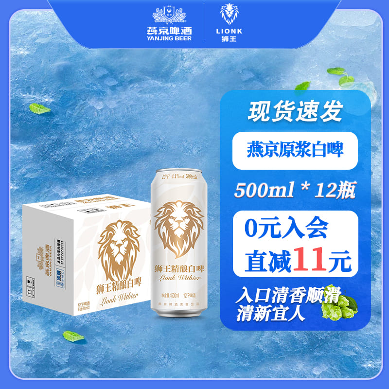 燕京狮王精酿白啤500ml*12听罐装啤酒整箱精酿小麦燕京原浆白啤