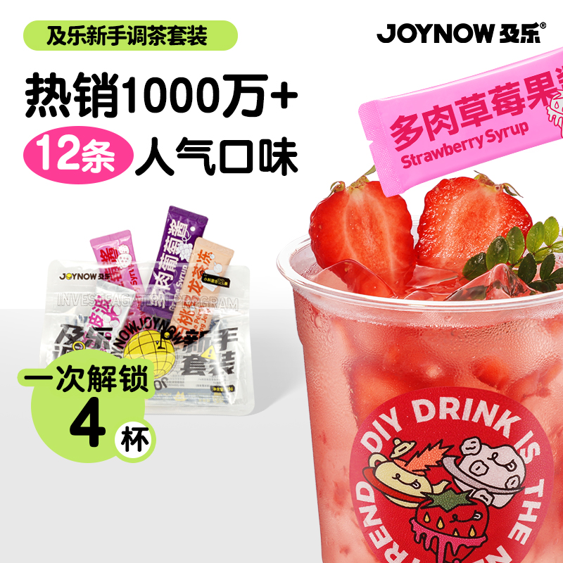 JOYNOW及乐果茶冲饮酱小包装奶茶小料小包装奶茶配料自制饮品果酱