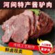 正宗阿胶驴肉山东特产东阿五香酱香驴肉熟食真空新鲜现杀卤味熟食