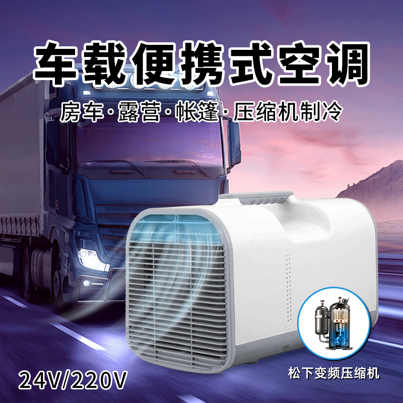 车载空调24V压缩机单冷一体机户外便携式移动单冷无外机驻车空调