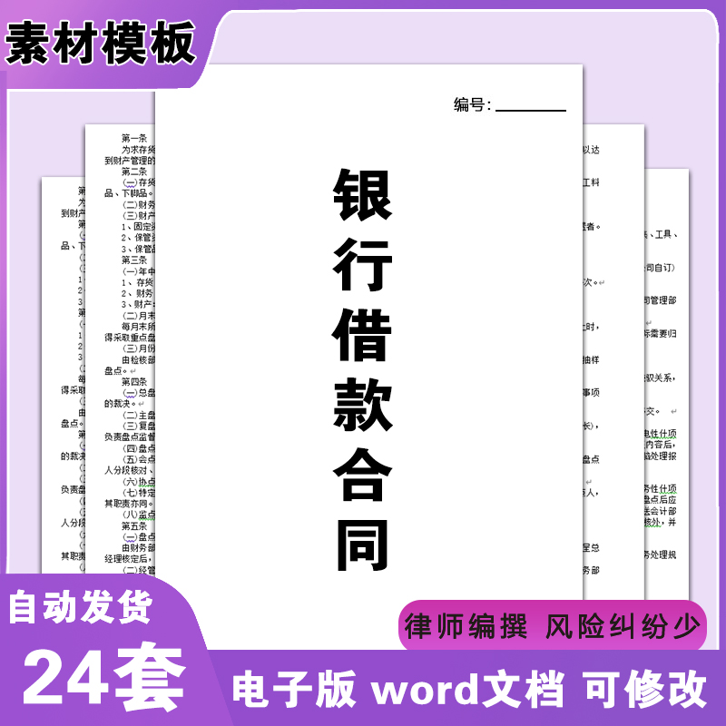 银行借款抵押合同协议模板可修改通用word电子版范本合约书C74