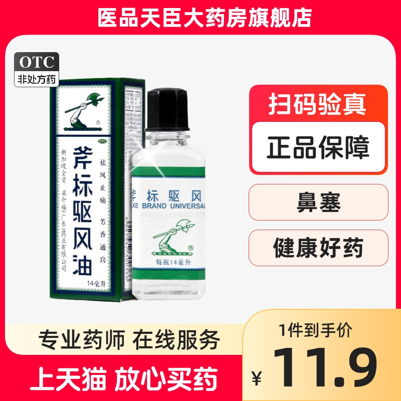 新加坡梁介福斧标驱风油14ml 蚊虫叮咬鼻塞头痛晕车药正品保证