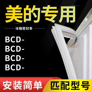 适用美的BCD217WTGM 220TGSMN 220TGSMX冰箱密封条门胶条磁圈通用