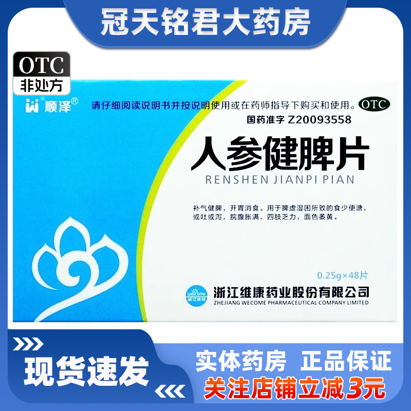 顺泽人参健脾片48片健牌开胃消食脾虚湿补气呕吐腹泻面色萎黄