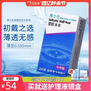 【送眼镜盒】博士伦清朗半年抛盒2片隐形近视眼镜透明片官方正品