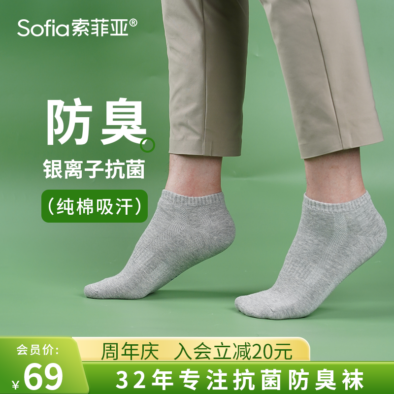 索菲亚鲁道夫抗菌银离子防臭袜夏季新疆长绒棉白色吸汗透气短袜