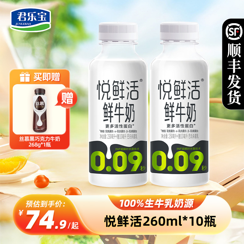 悦鲜活鲜牛奶260ml*10瓶低温