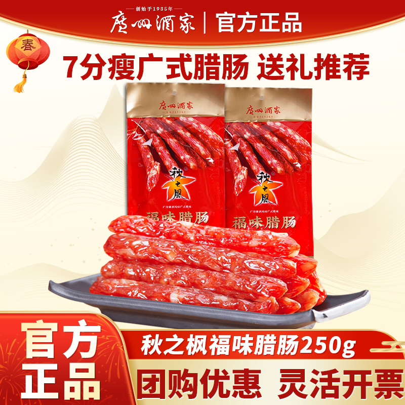 广州酒家福味腊肠250g七分瘦广味香肠腊味广东特产广式秋之风腊肠