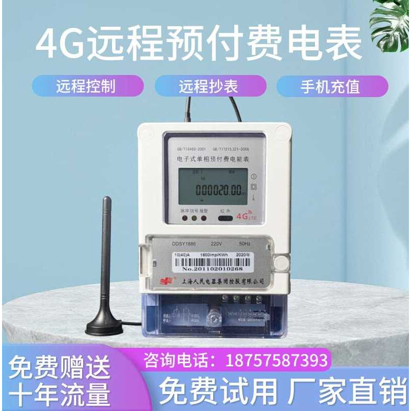 上海人民4g智能远程预付费电表出租房单三相无线扫码电表220v数显