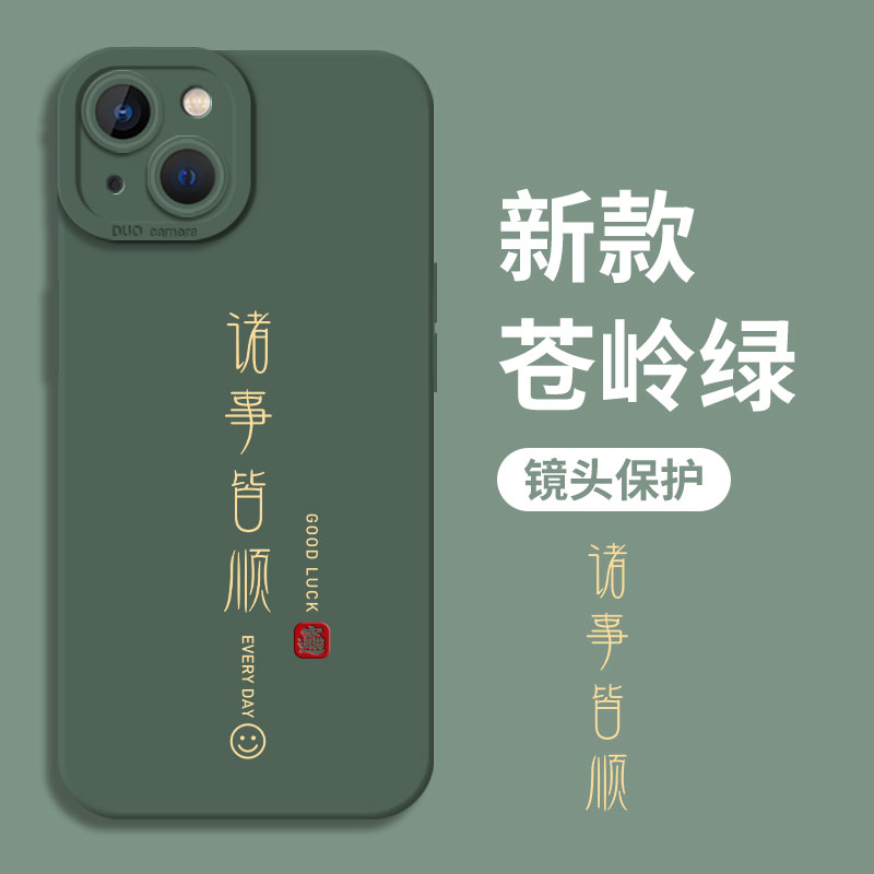 诸事皆顺适用苹果15手机壳新款iPhone13书法文字14promax高级感12小众11中国风mini男士x绿色xr硅胶8plus套7p