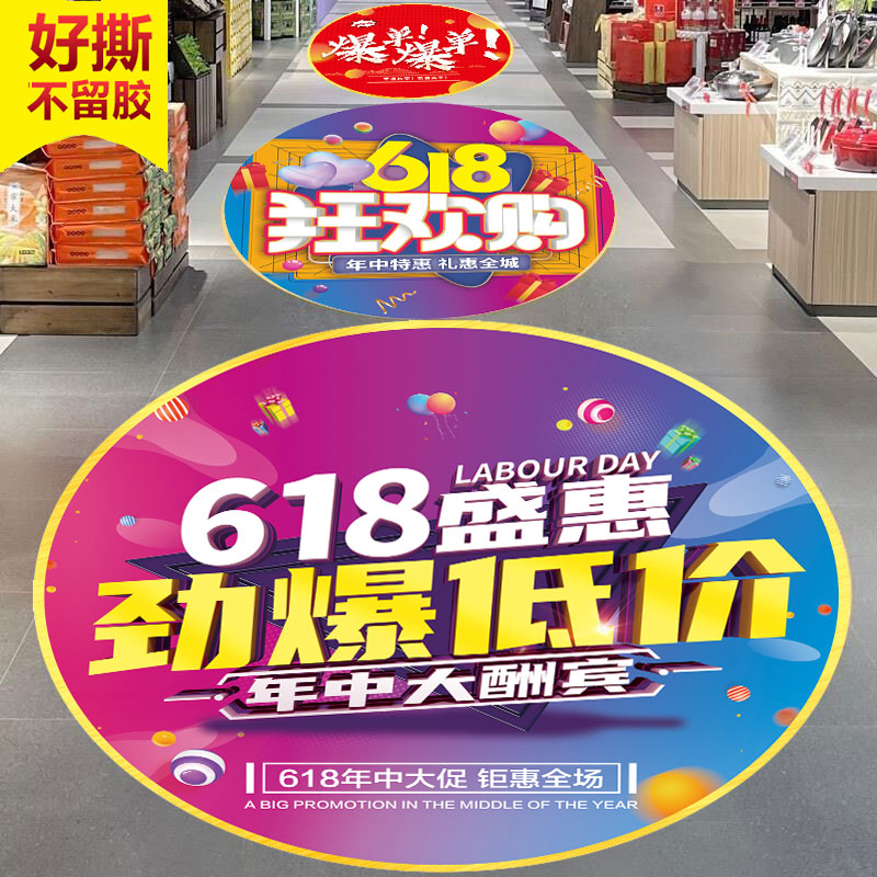 618劳动节地贴广告定制年终促销开业超市入门口周年店庆活动促销PVC贴纸活动耐磨海报物料氛围装饰防水防晒