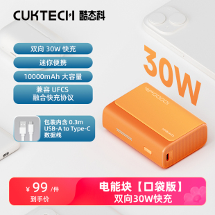 CUKTECH酷态科30W电能块口袋版10000mAh移动电源PD快充小巧迷你充电宝适用于iPhone15ProMax/14/13/华为/小米