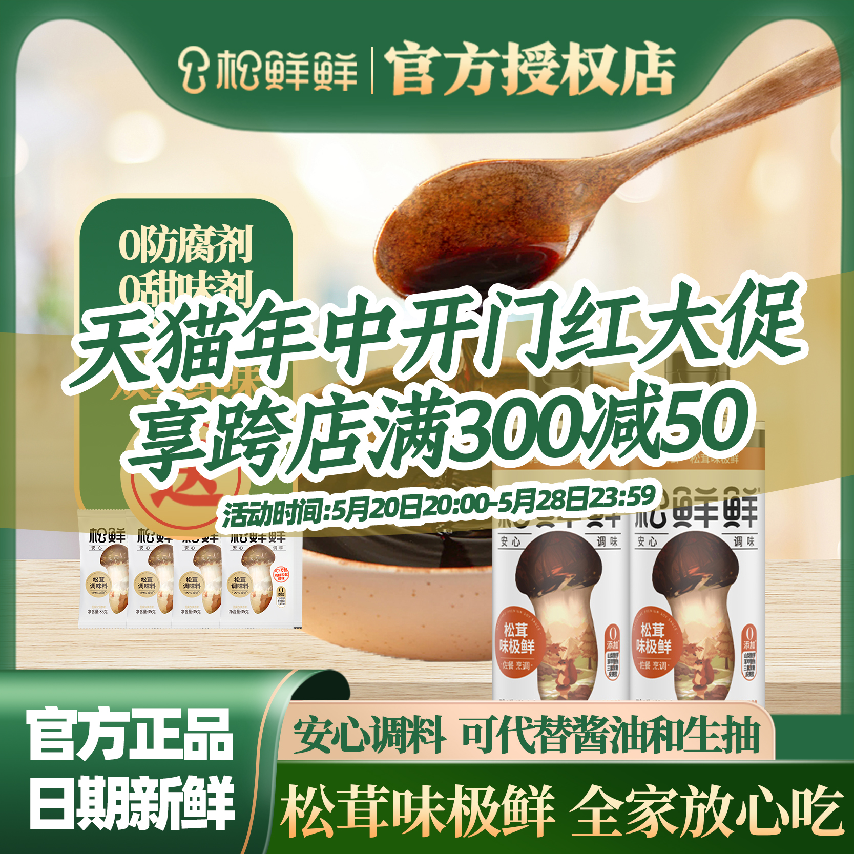 松鲜鲜松茸味极鲜松茸提鲜500ml含酿造酱油可代替生抽老抽调味用