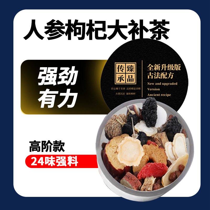 24味人参枸杞茶桑葚补精益肾五宝茶