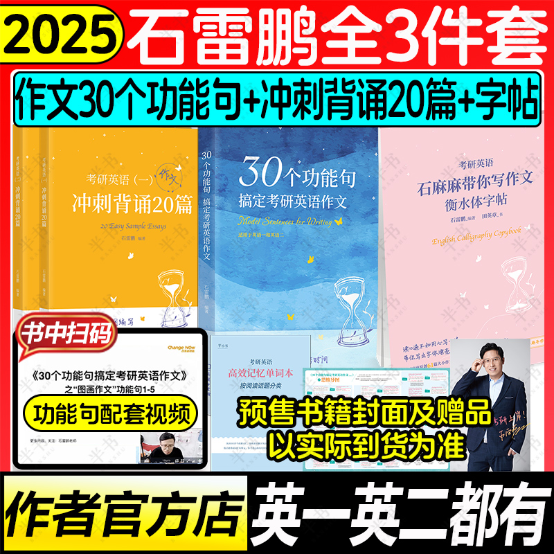 石雷鹏指定【官方店】2025考研英