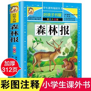 森林报 森林报四年级下册 森林报三年级下册 森林报故事绘本 森林报二年级 快乐读书吧森林报 小学生阅读经典书籍310页彩图加厚版